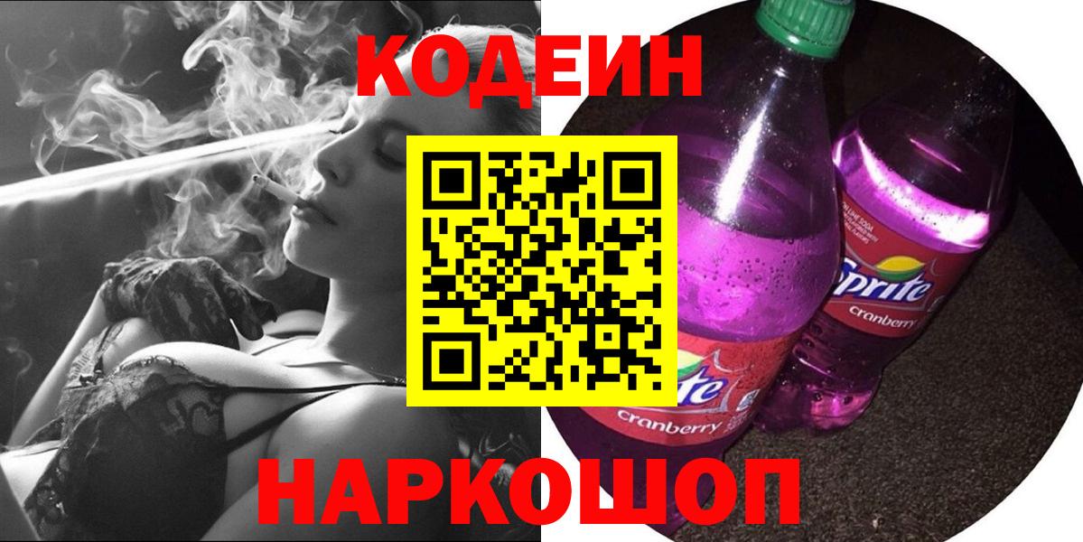 Кодеин напиток Lean (лин)  Вход с VPN  Бердск 
